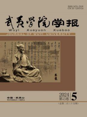 武夷学院学报期刊